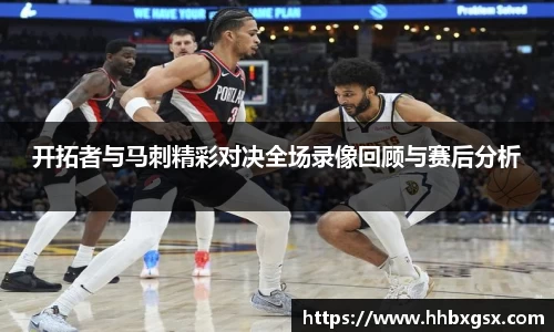 开拓者与马刺精彩对决全场录像回顾与赛后分析