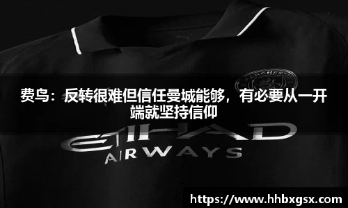 费鸟：反转很难但信任曼城能够，有必要从一开端就坚持信仰