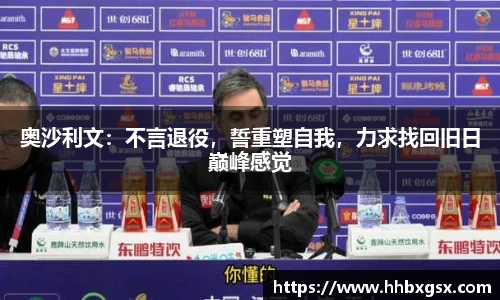 奥沙利文：不言退役，誓重塑自我，力求找回旧日巅峰感觉