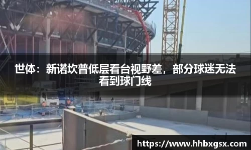 世体：新诺坎普低层看台视野差，部分球迷无法看到球门线